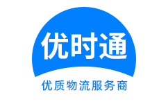 红桥区到香港货运公司，红桥区到台湾快递公司，红桥区至澳门物流公司